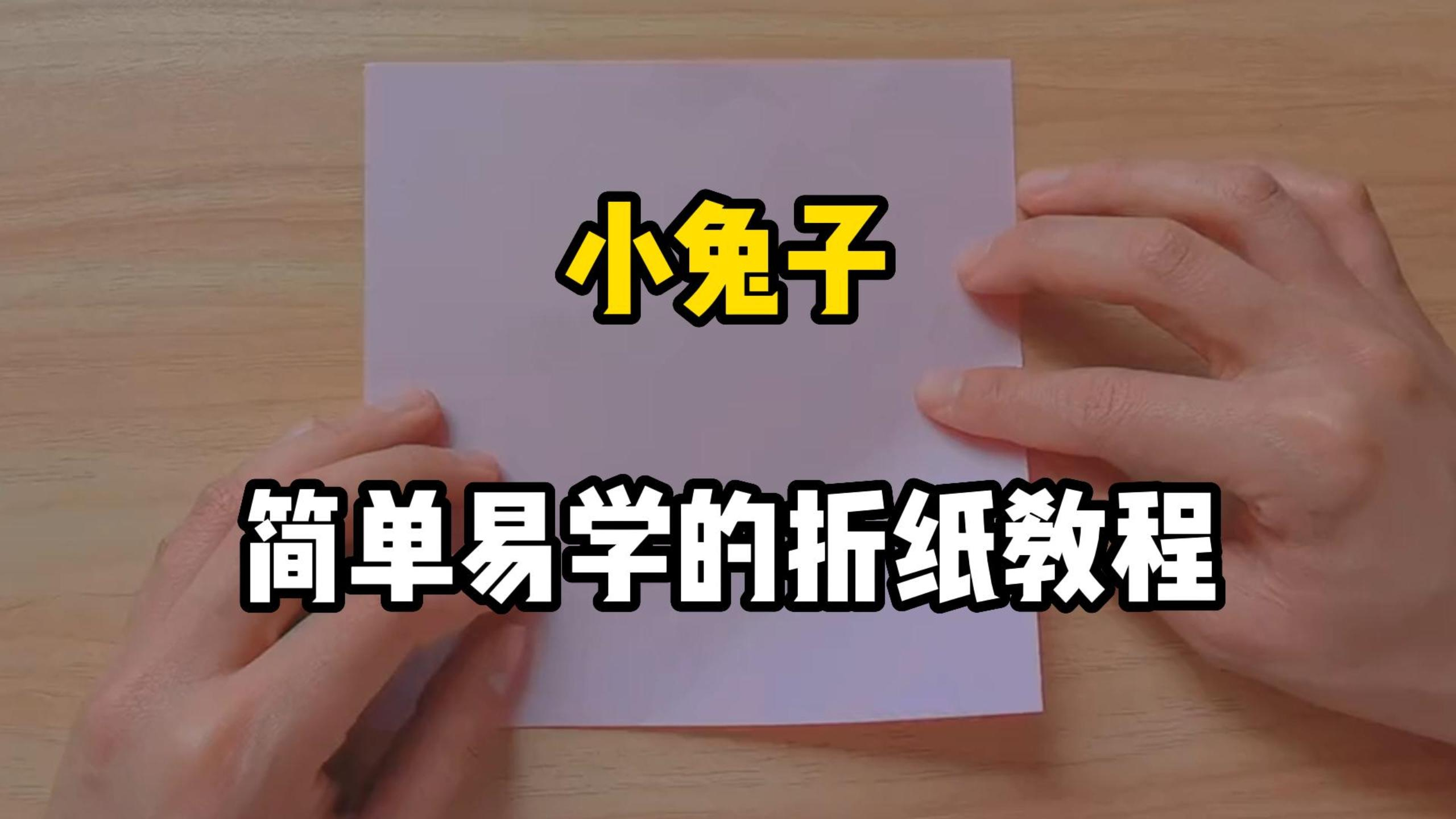 小兔子折纸教程,简单易懂,赶紧学起来吧