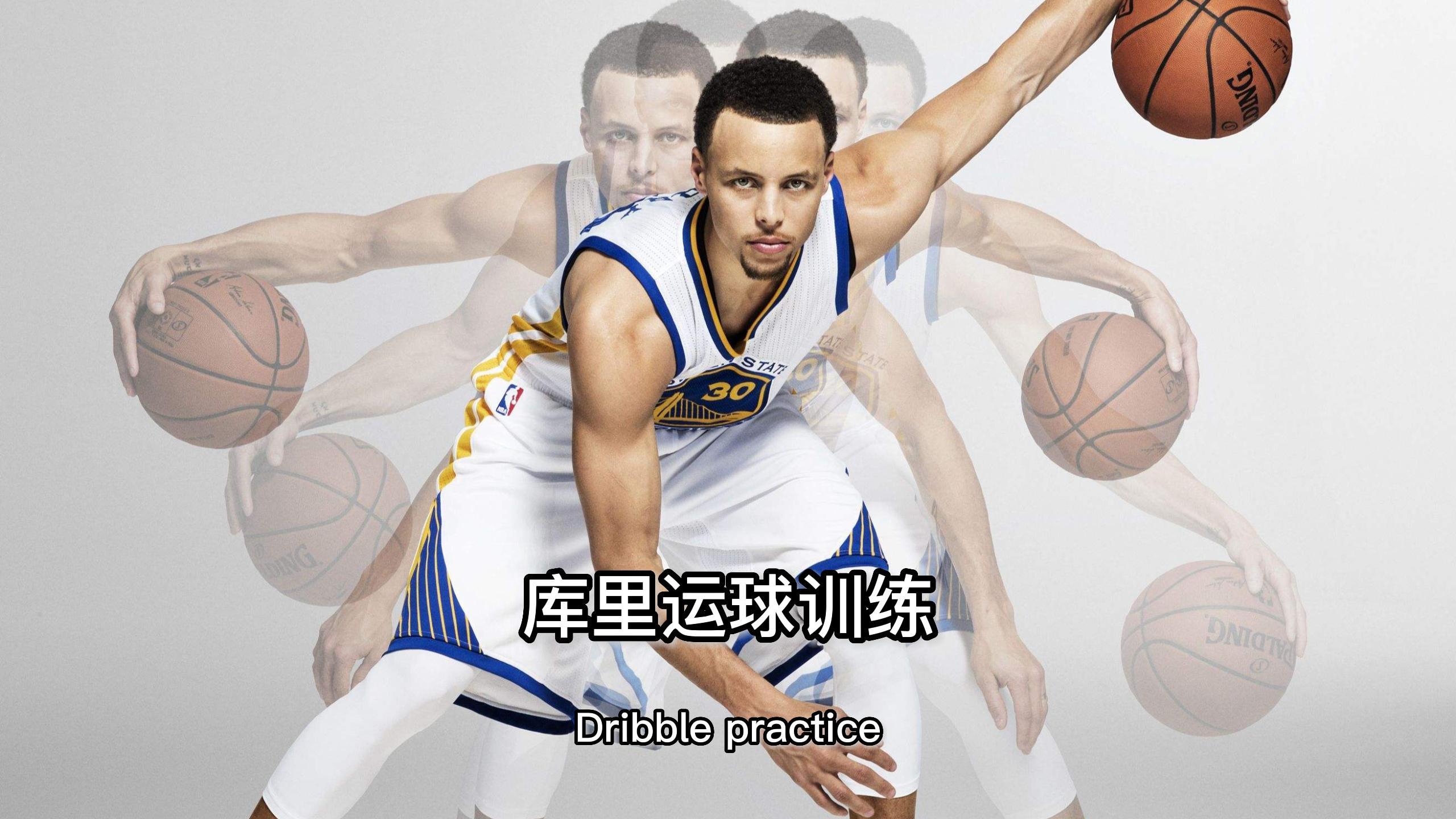 库里运球训练,你能完成吗?