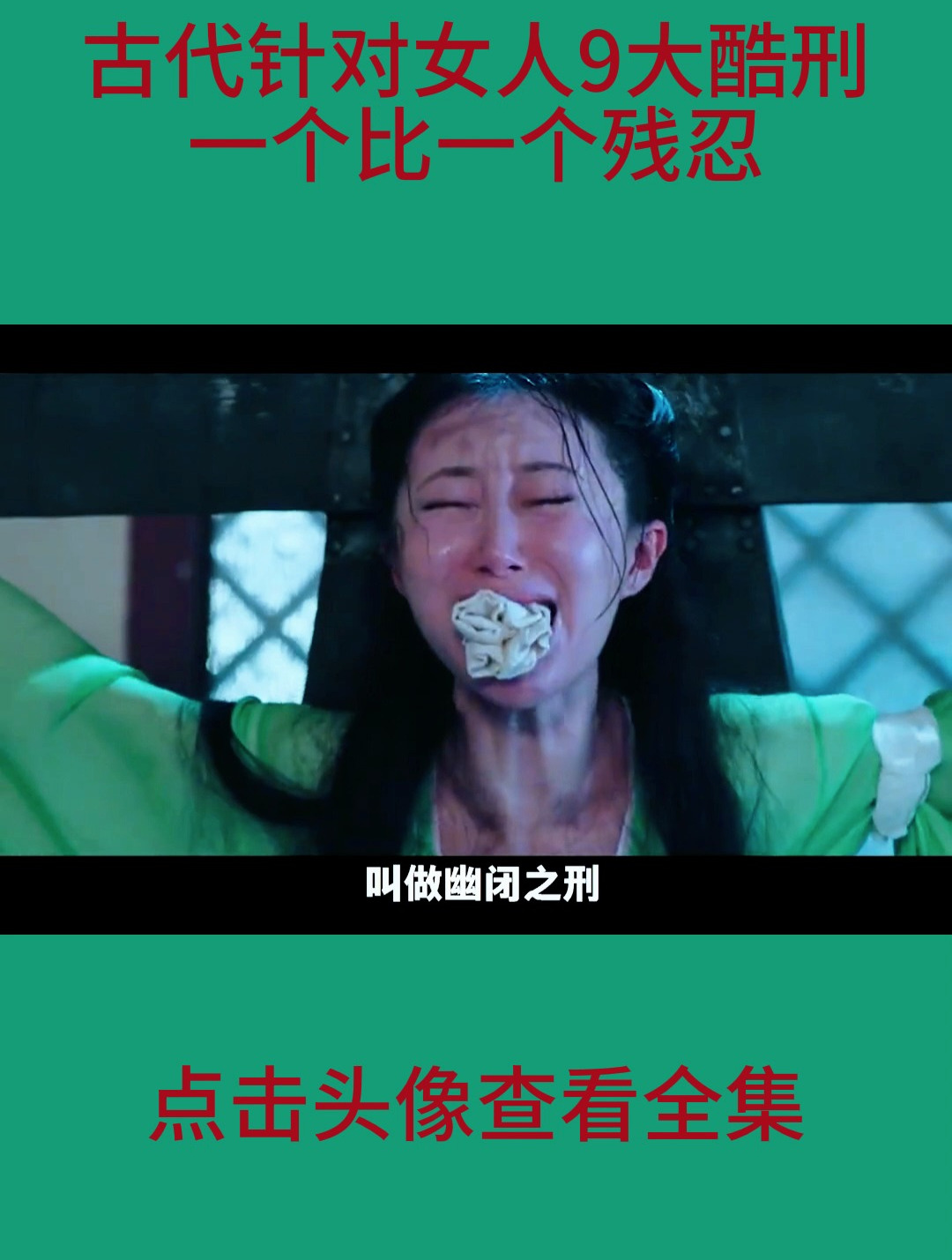 惊恐!偷情的下场 幽闭之刑 骑木驴