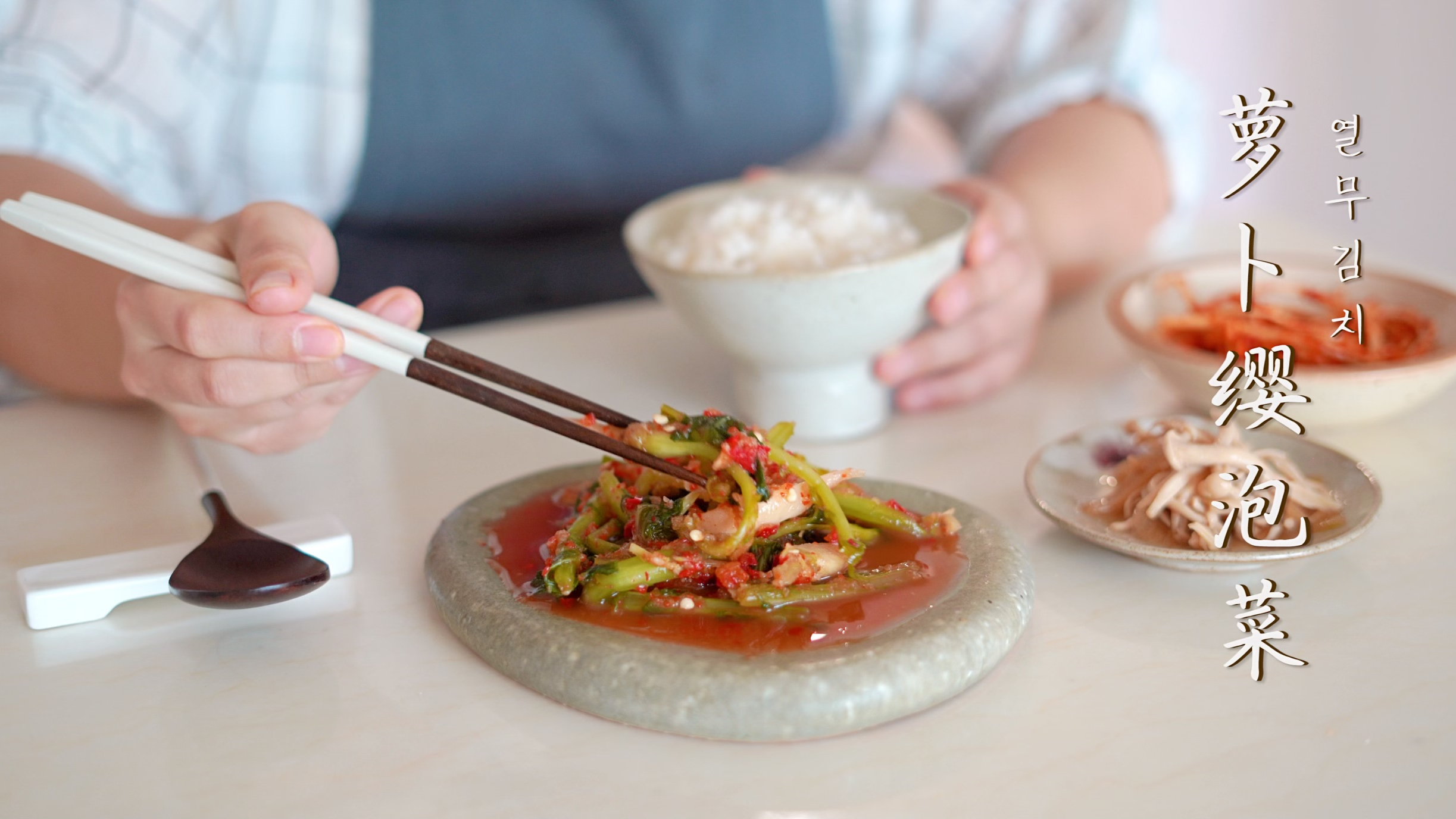 萝卜缨泡菜,韩国料理师教你正宗做法!