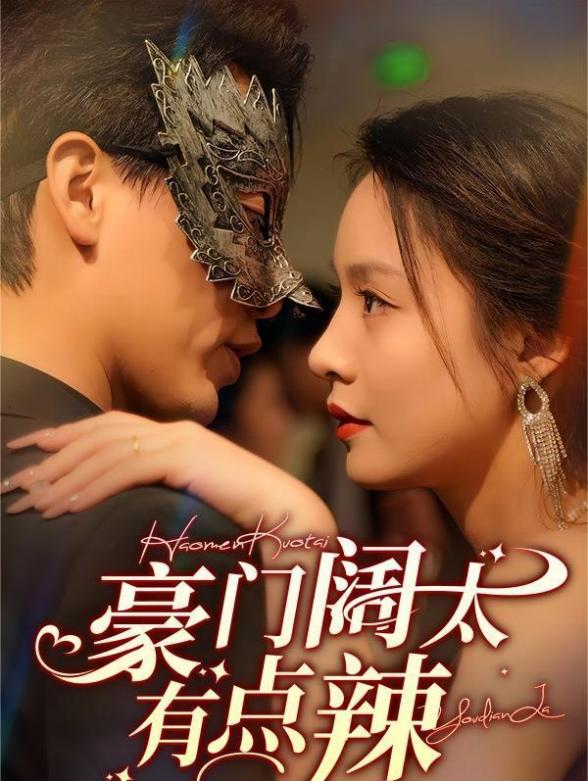 豪门阔太有点辣