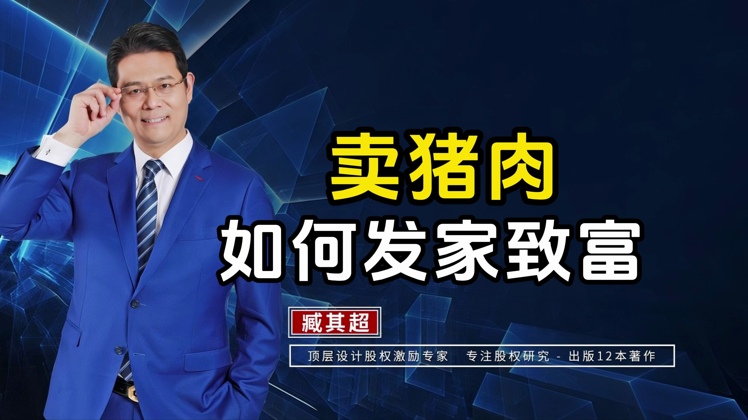 如何靠卖猪肉发家致富?