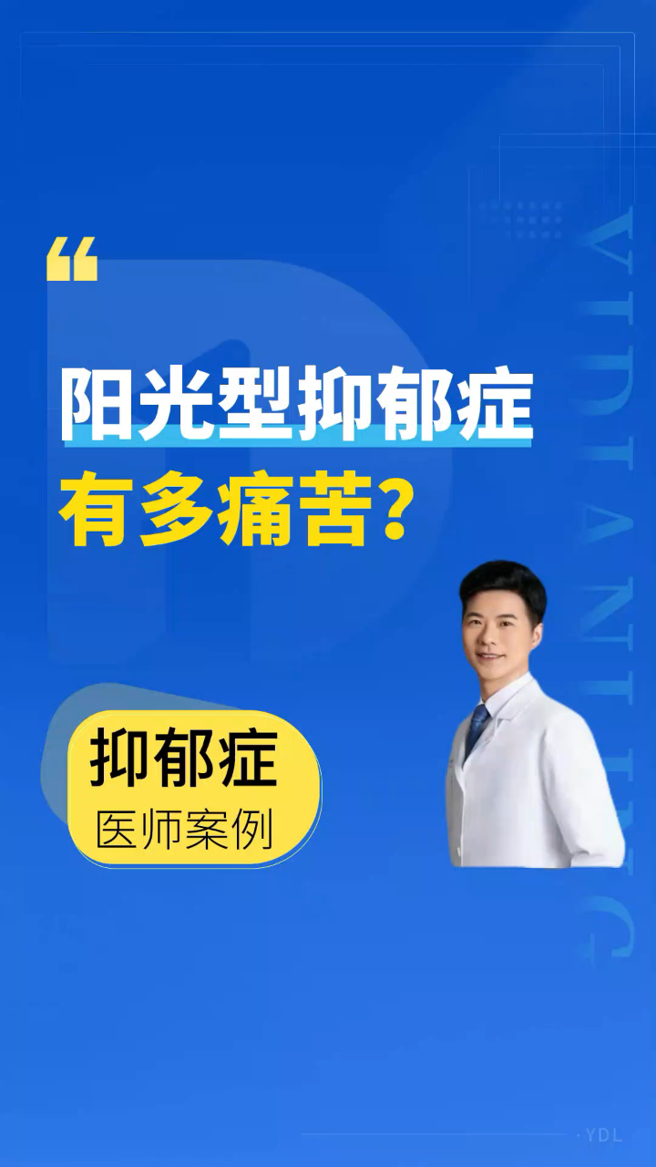 阳光型抑郁症什么样隐藏在阳光表面之下的痛苦很少人会了解