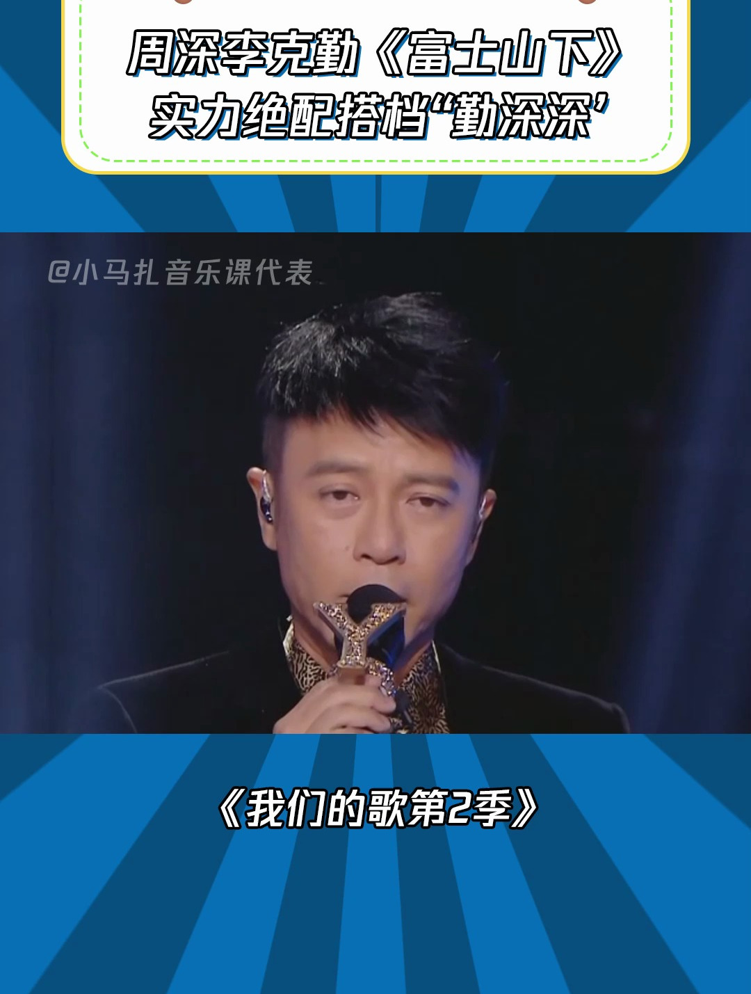 我们的歌第2季:周深李克勤《富士山下》实力绝配搭档"勤深深"