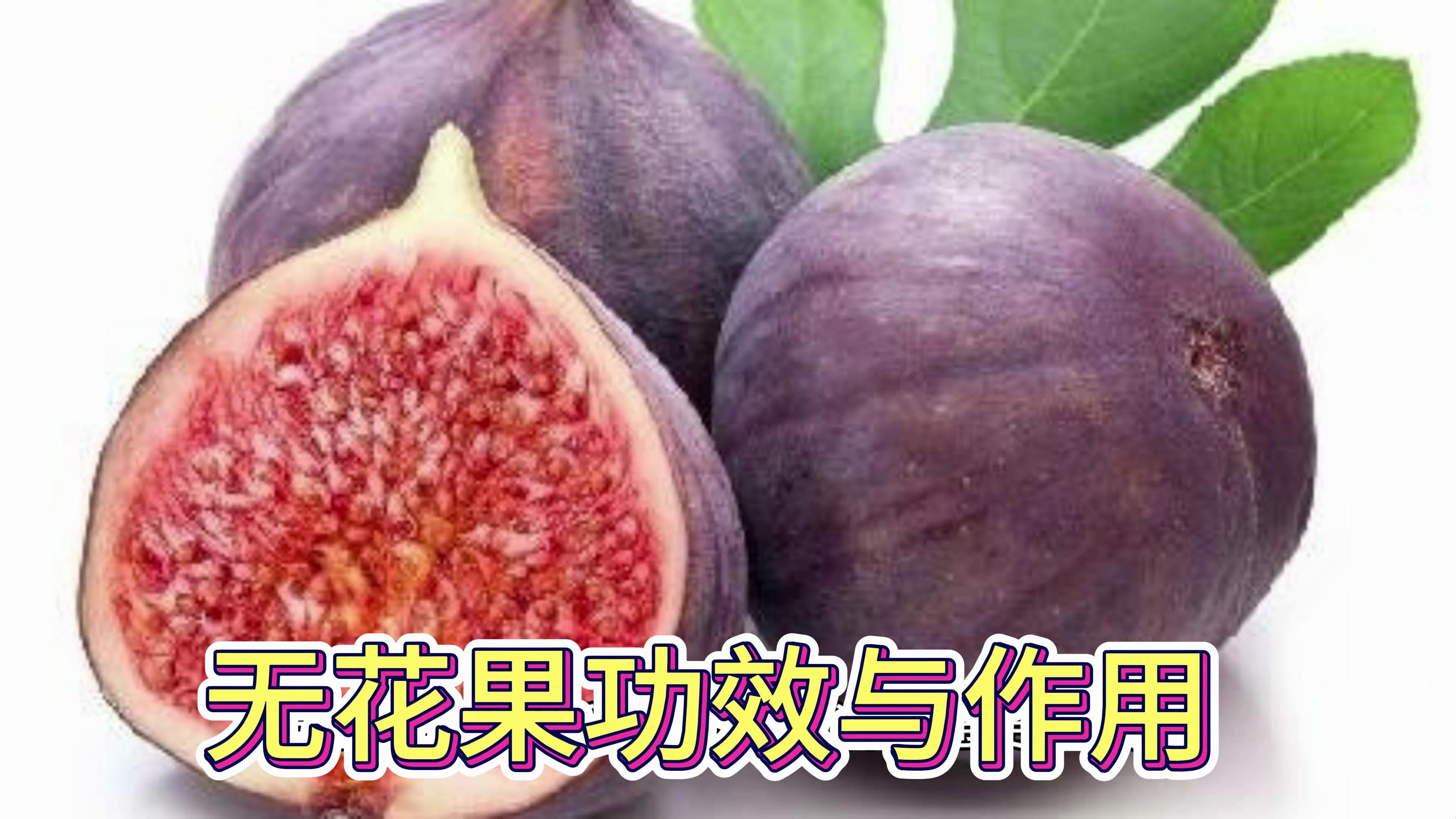无花果的功效与作用是什么