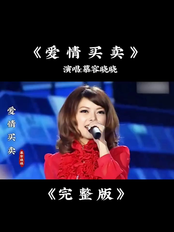 慕容晓晓《爱情买卖》完整版