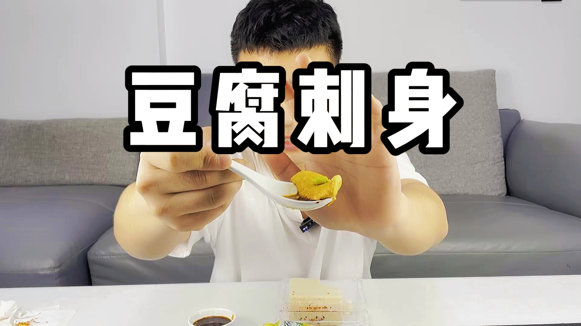 便宜又美味的豆腐刺身!南北之争:酱油醋vs辣椒面?