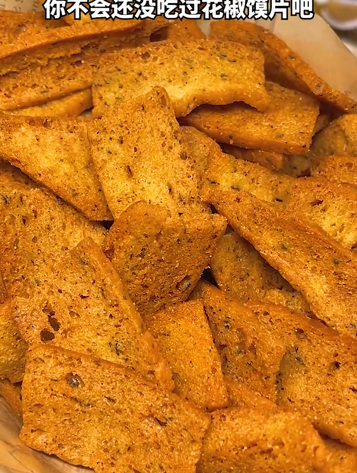 花椒馍片吃过没?