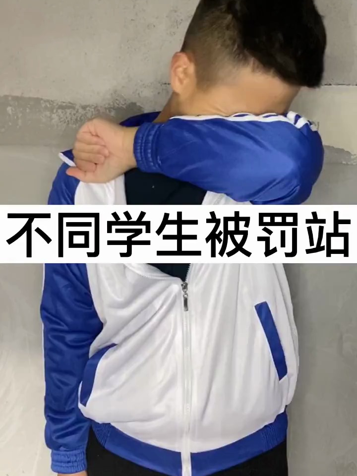 你们罚站是的时候是这样的嘛