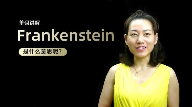 [图]单词讲解：Frankenstein是什么意思？