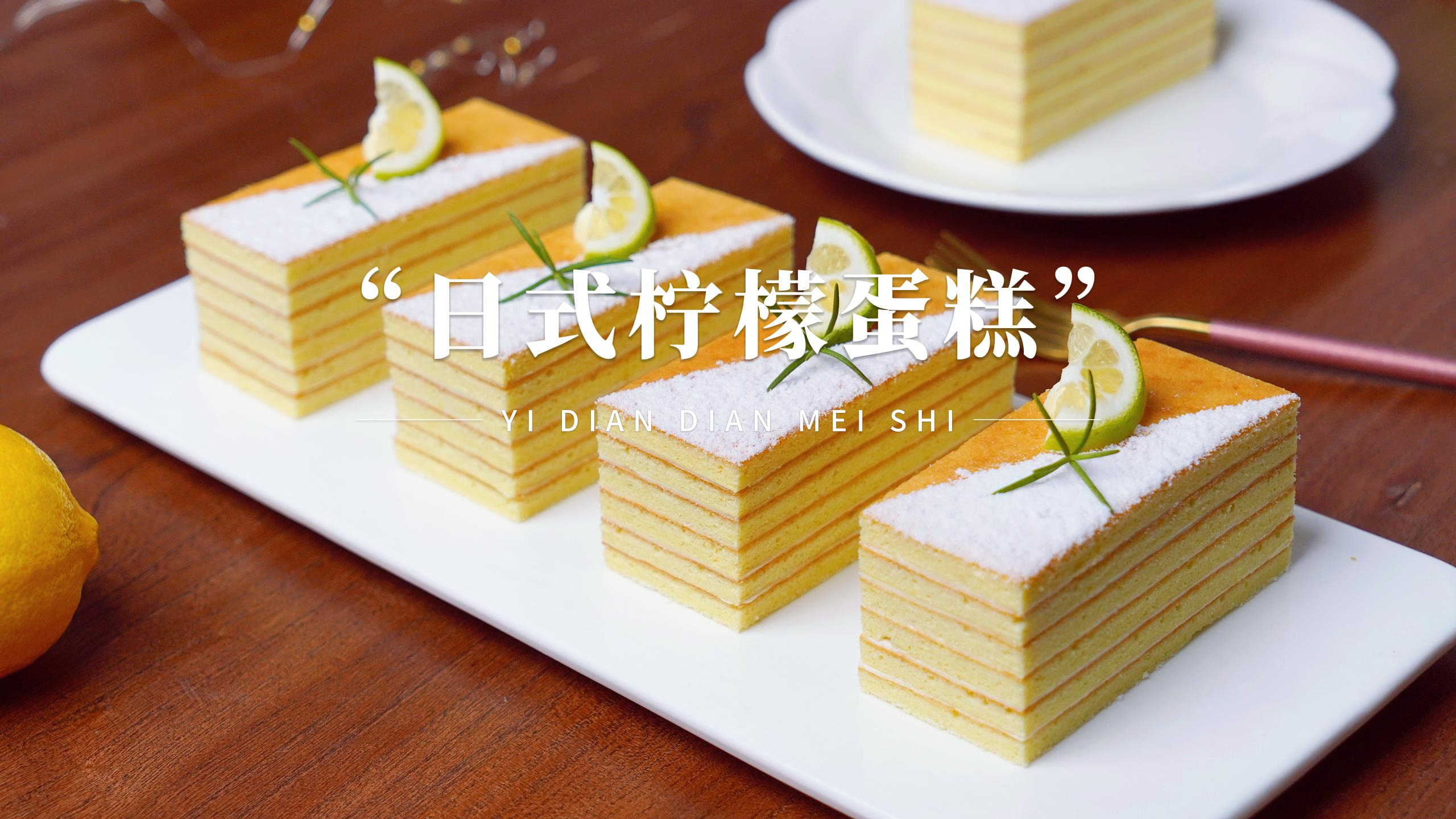 夏日清新系列美食,在家做一款日式柠檬蛋糕,口感真的太好了!