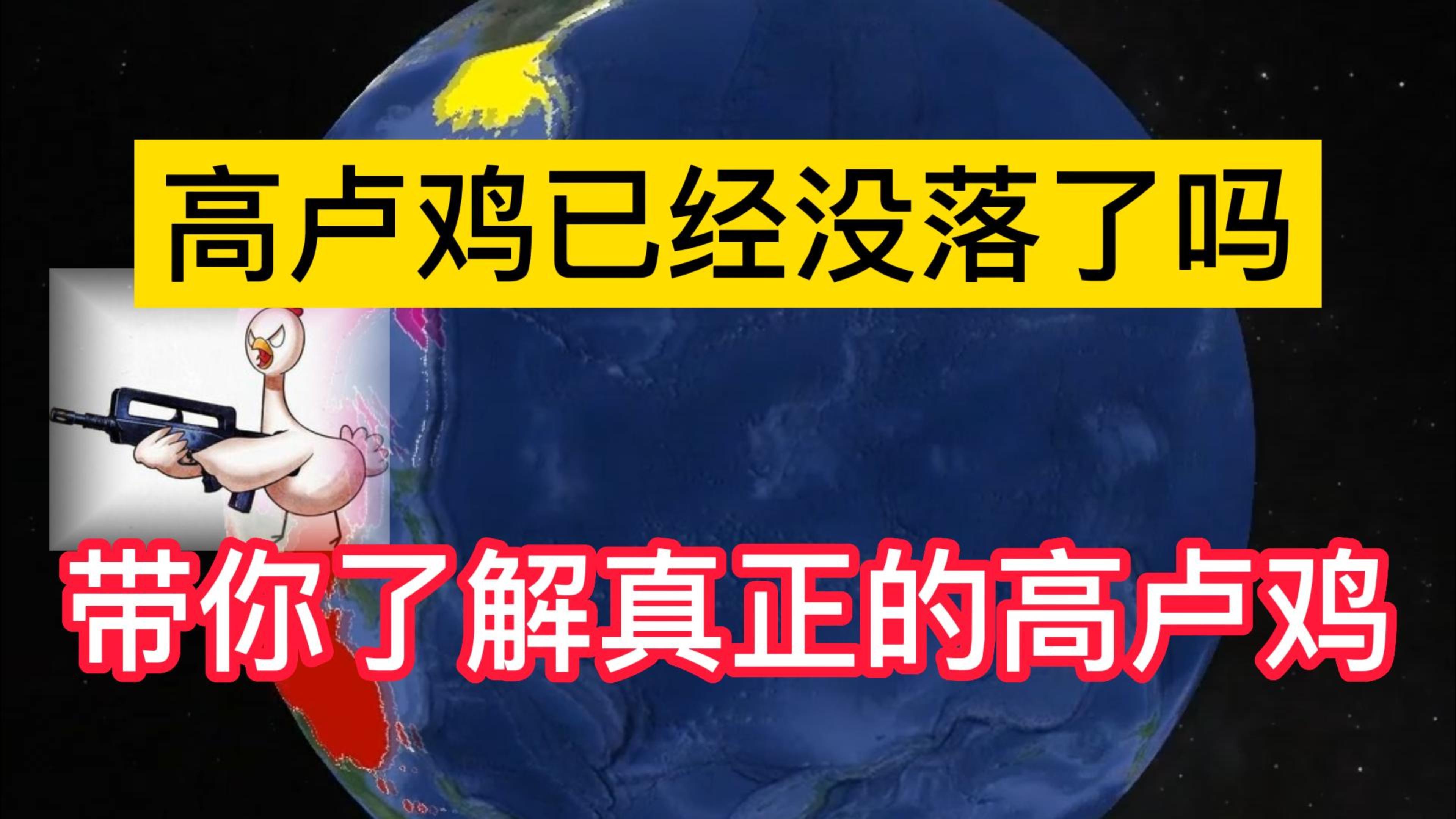 五常之一“高卢鸡”,要被踢出群聊?它是不是真的名不副实?