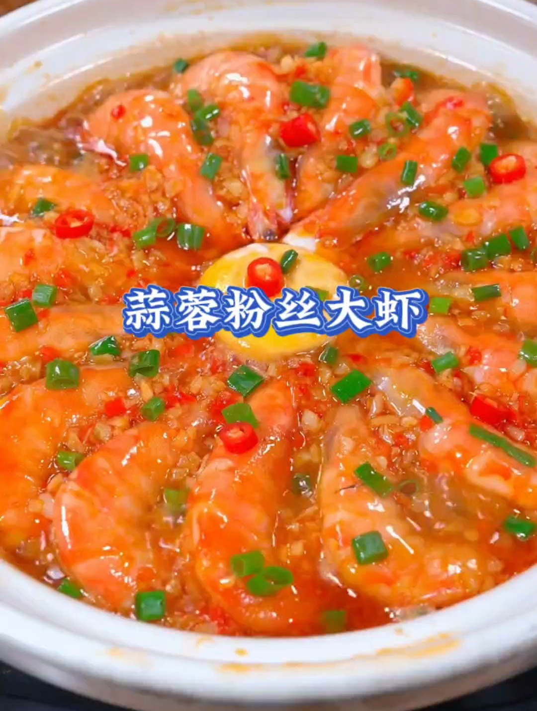 蒜蓉粉丝大虾这道美味佳肴,做法简单又美味,好吃到停不下来