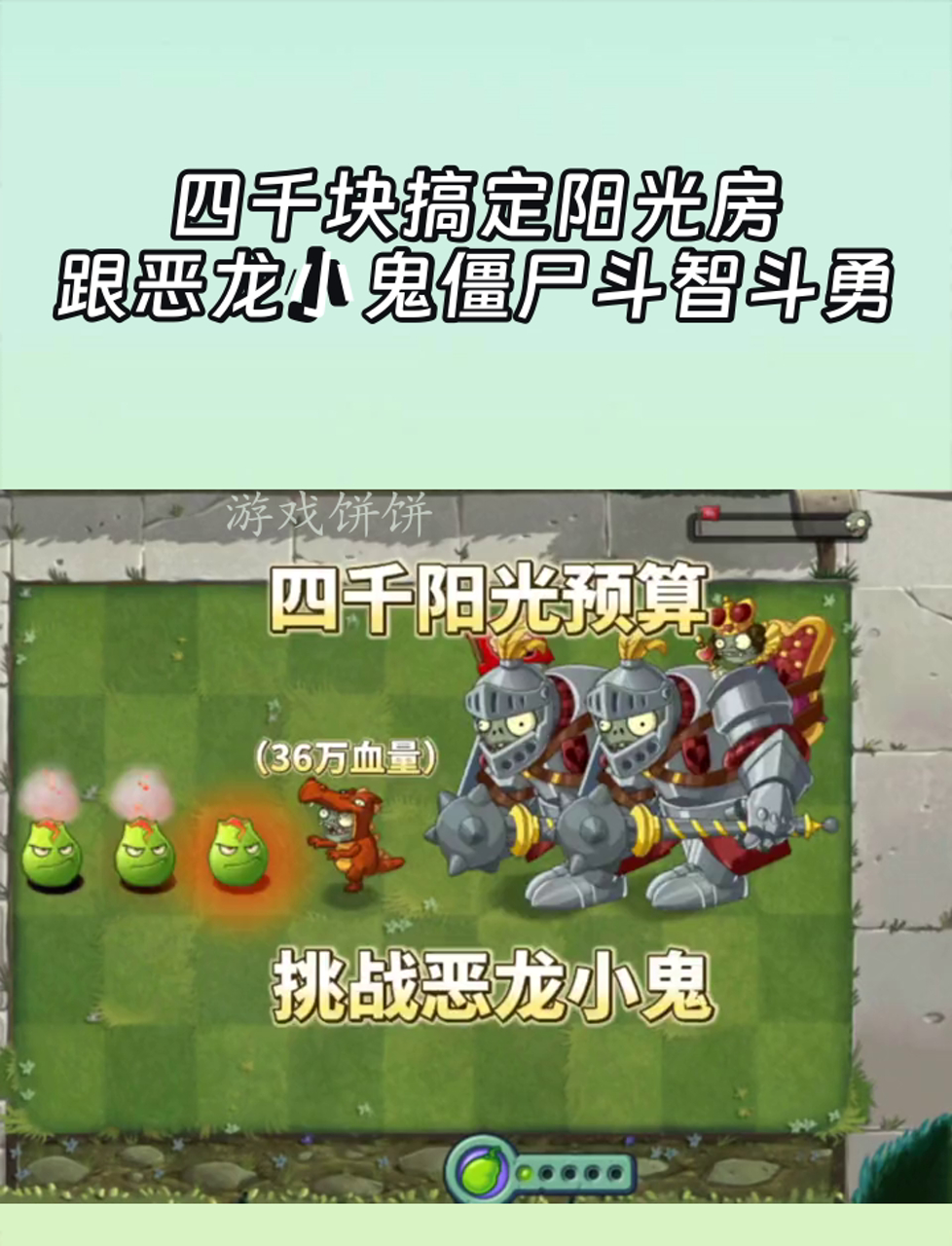 四千块搞定阳光房,跟恶龙小鬼僵尸斗智斗勇