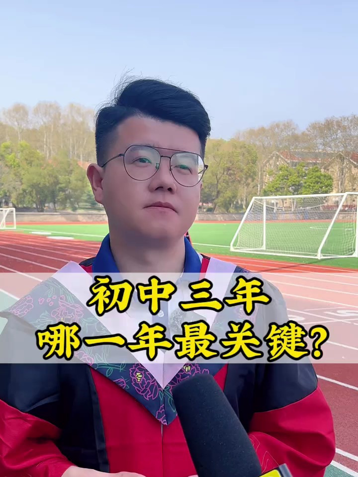 请问:初中三年,哪一年最关键,你知道吗?