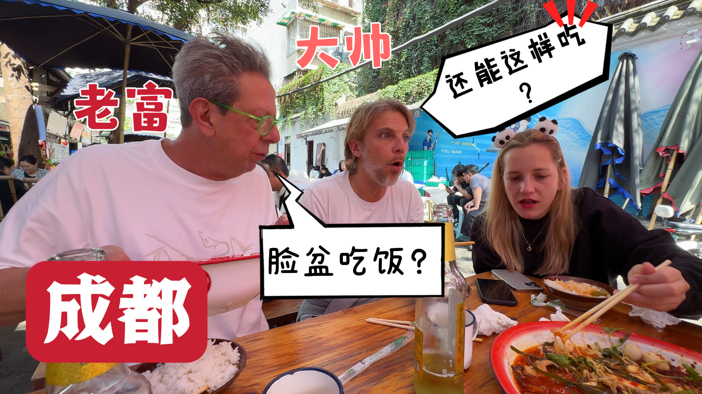 老外家人第一次来中国,在成都吃苍蝇馆,惊讶还能这样吃?