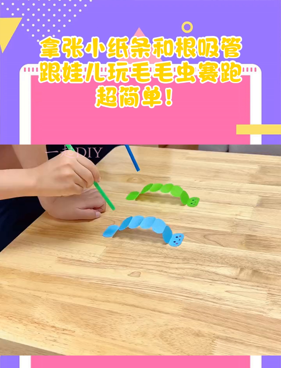 拿张小纸条和根吸管,跟娃儿玩毛毛虫赛跑,超简单!