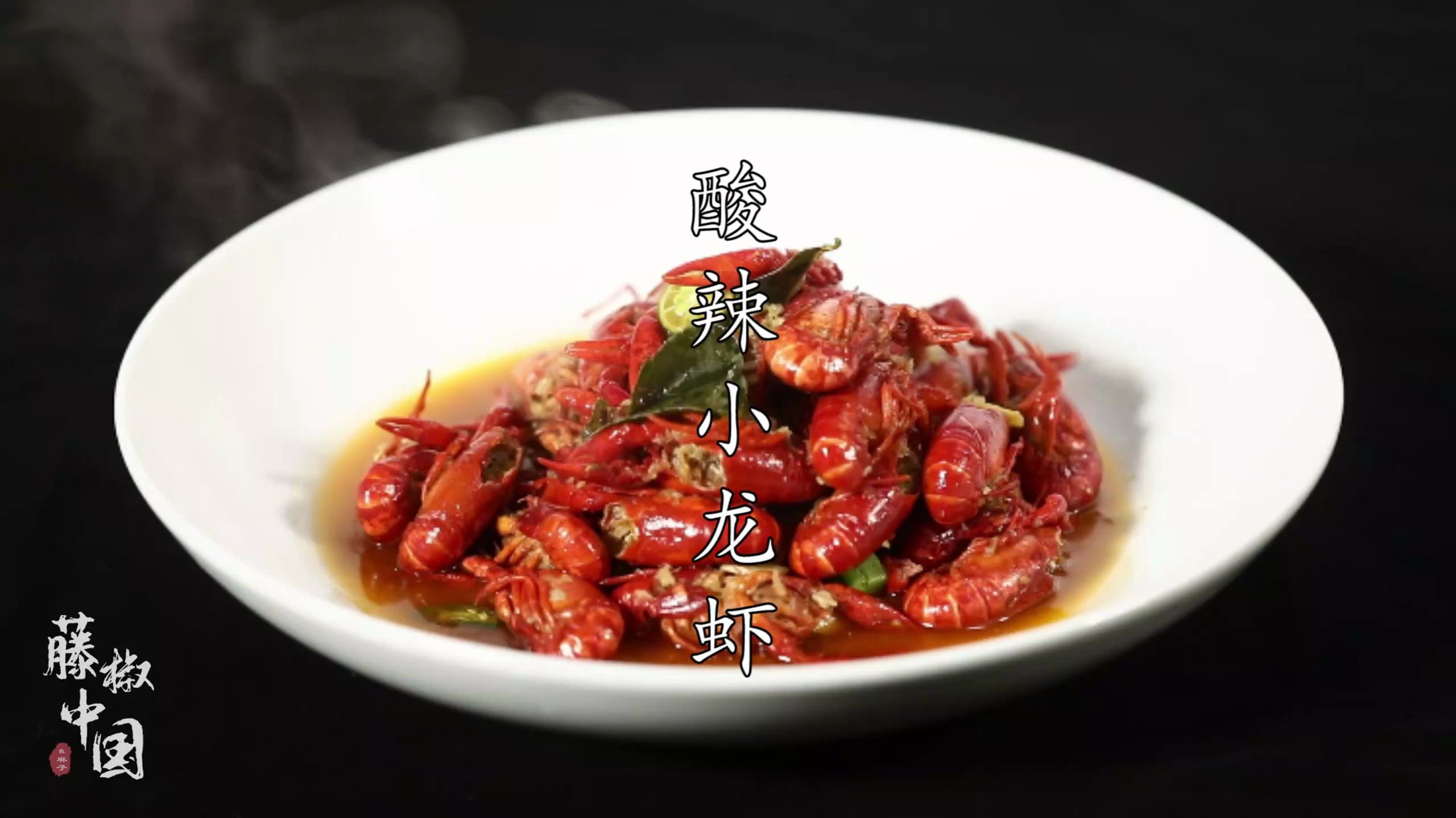 「藤椒中国」比油焖大虾口味更丰富,泰式酸辣小龙虾适合这个夏天
