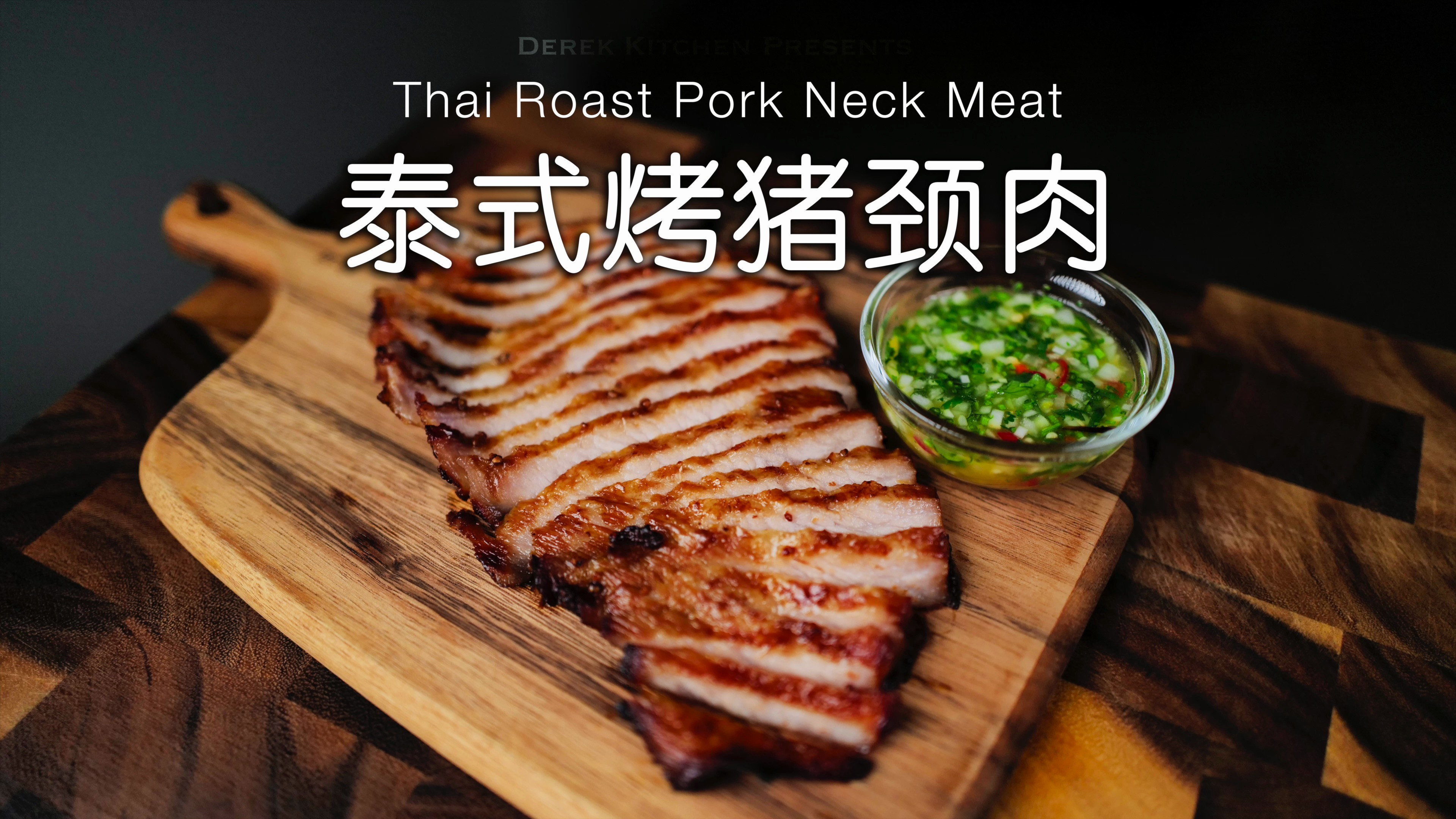 一口吃出满足感????甜辣鲜香的泰式烤猪颈肉????