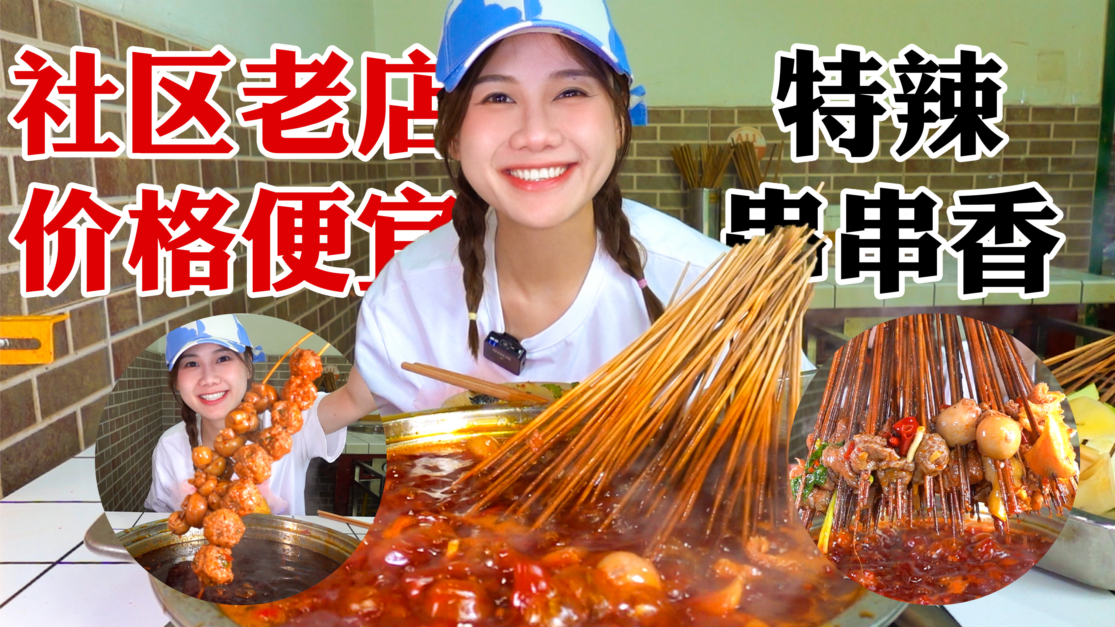 密子君·成都13年老牌串串,价格便宜分量爆足!特辣锅慎点