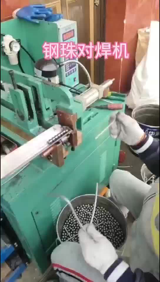 钢珠对焊机