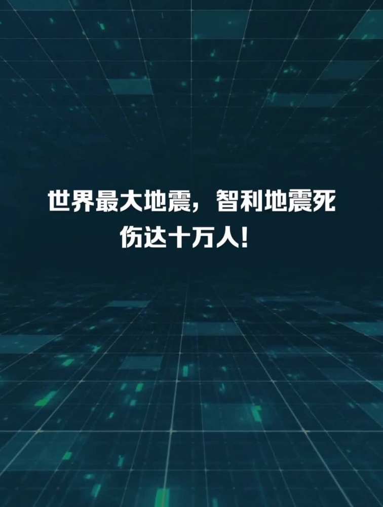 世界最大地震,智利地震死伤达十万人!