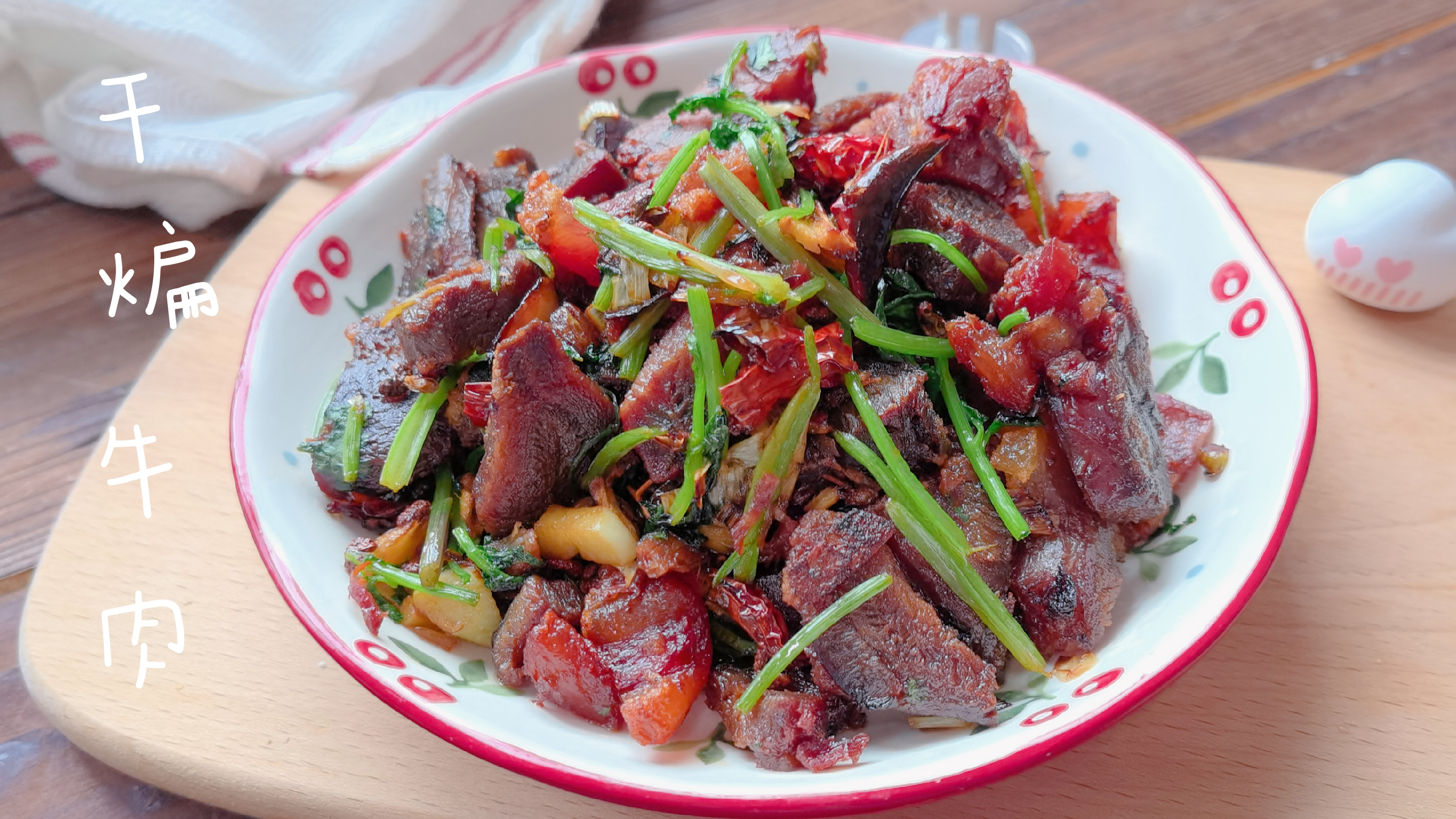 牛肉这样煸炒,香辣入味耐嚼,一点儿也不油腻,比牛肉干好吃多了