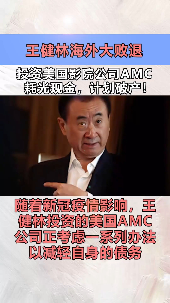 王健林海外大败退:投资美国影院公司amc耗光现金,计划破产!