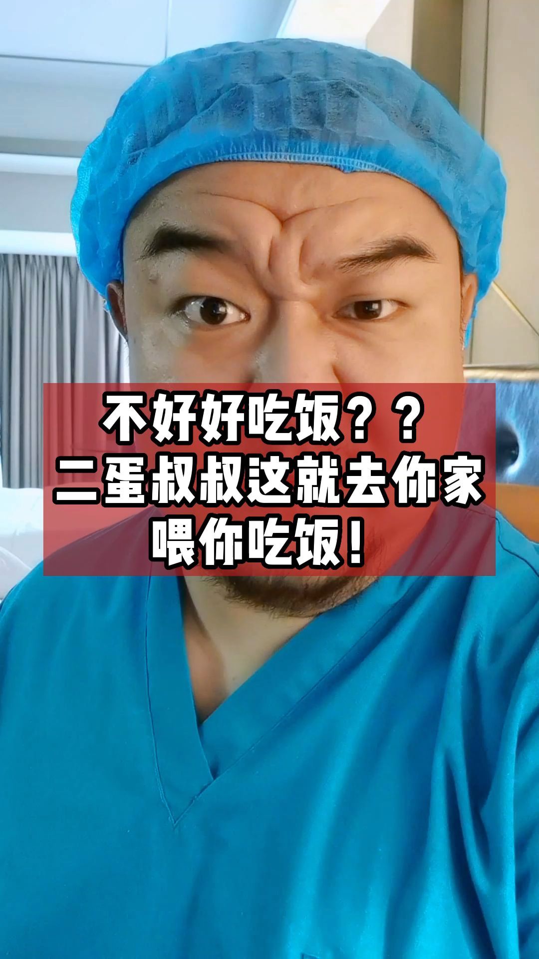二蛋叔叔这就去你家,喂你吃饭!-度小视