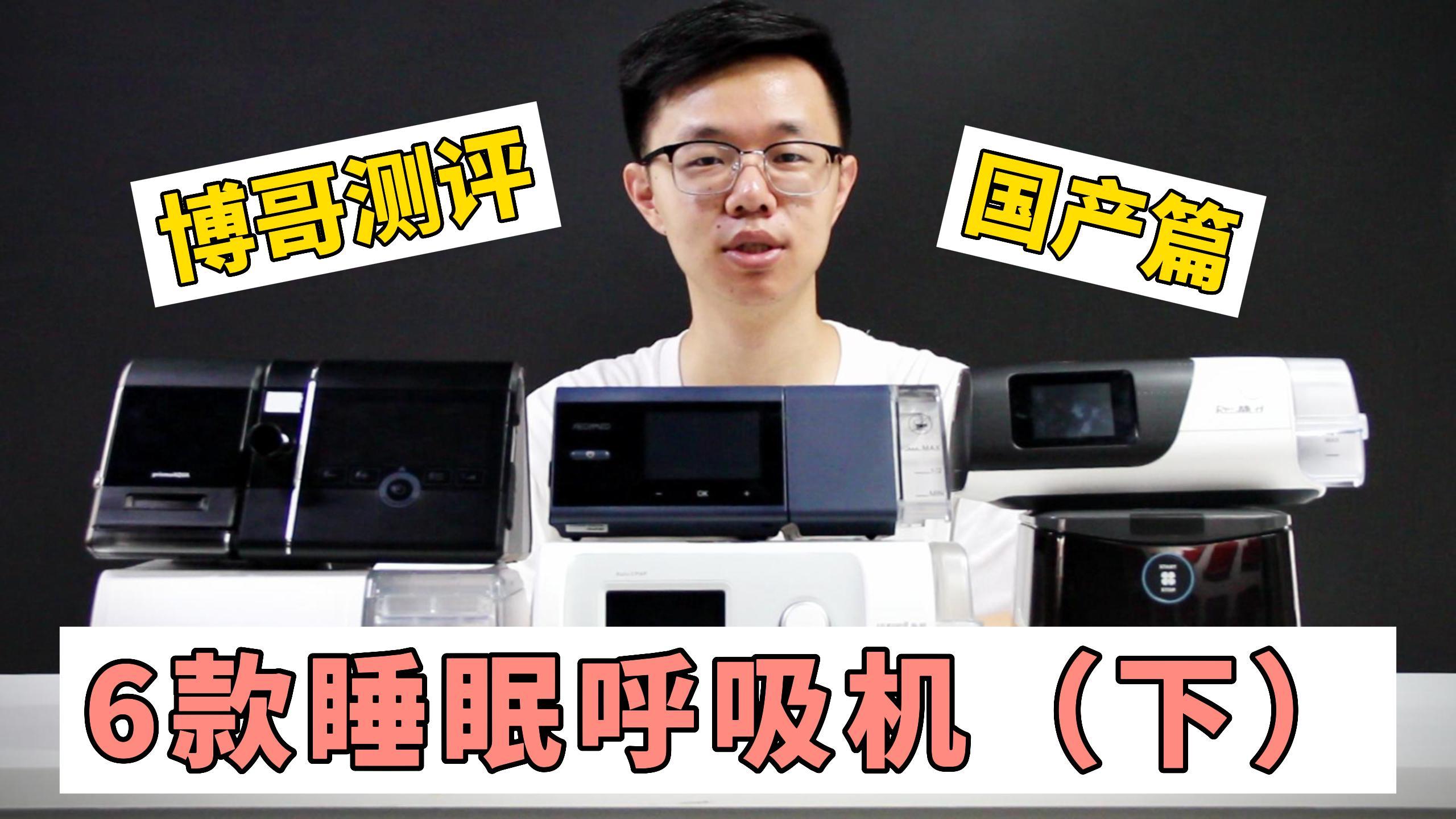 博哥测评之国产品牌家用呼吸机,谊安鱼跃和普乐谁更好操作?