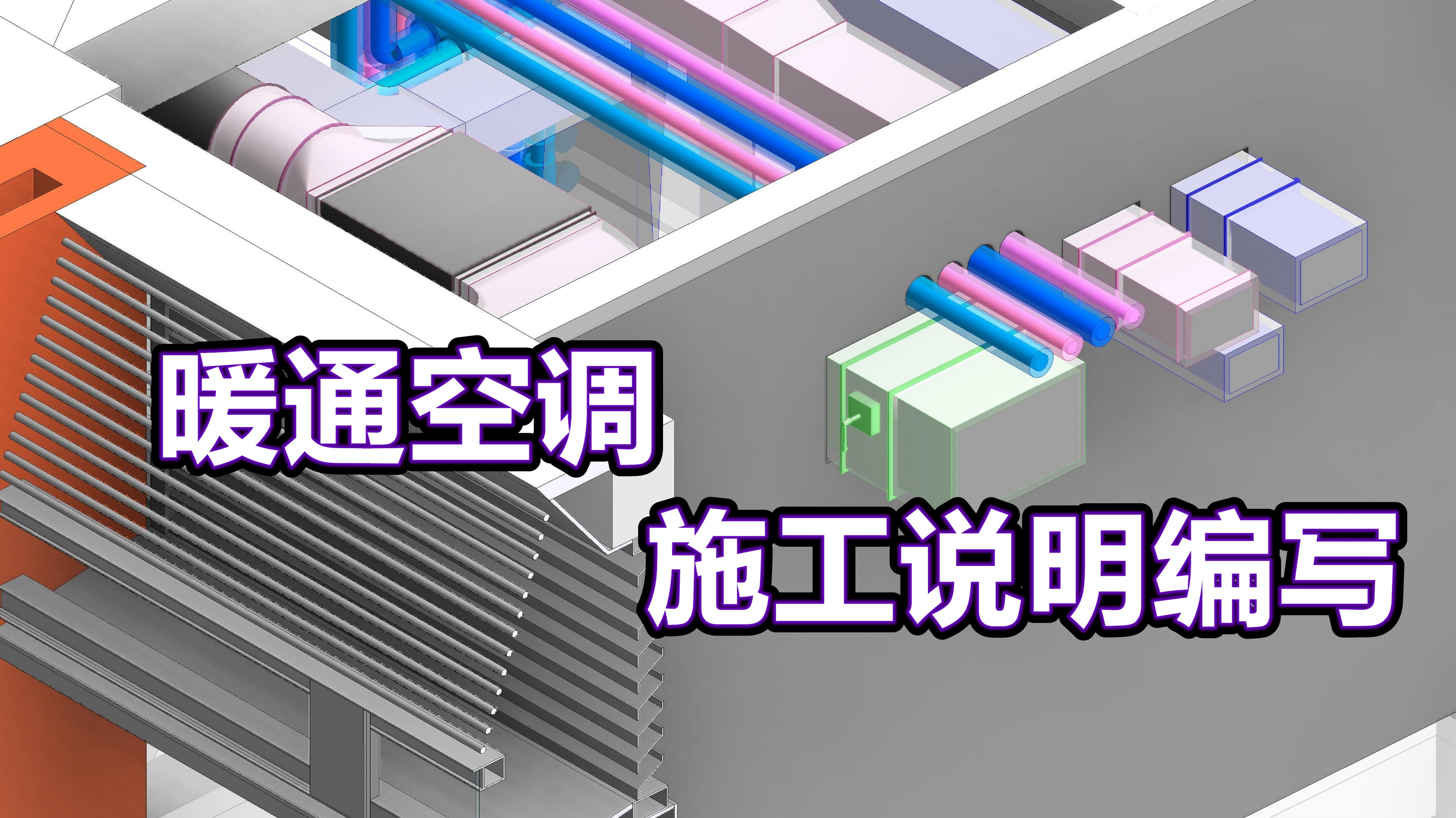 暖通空调施工说明编写,直接复制规范上的条文就行了?没那么简单