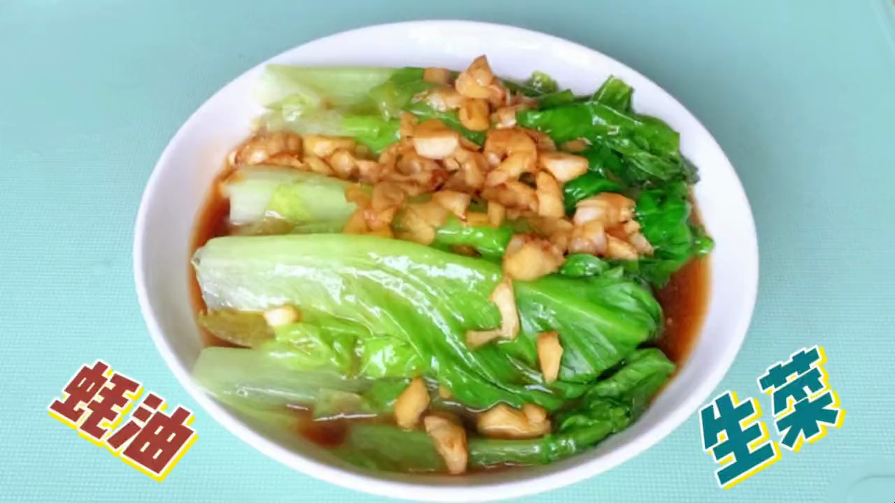 蚝油生菜家常做法,一个小技巧就做出翠绿翠绿的美食,超好吃