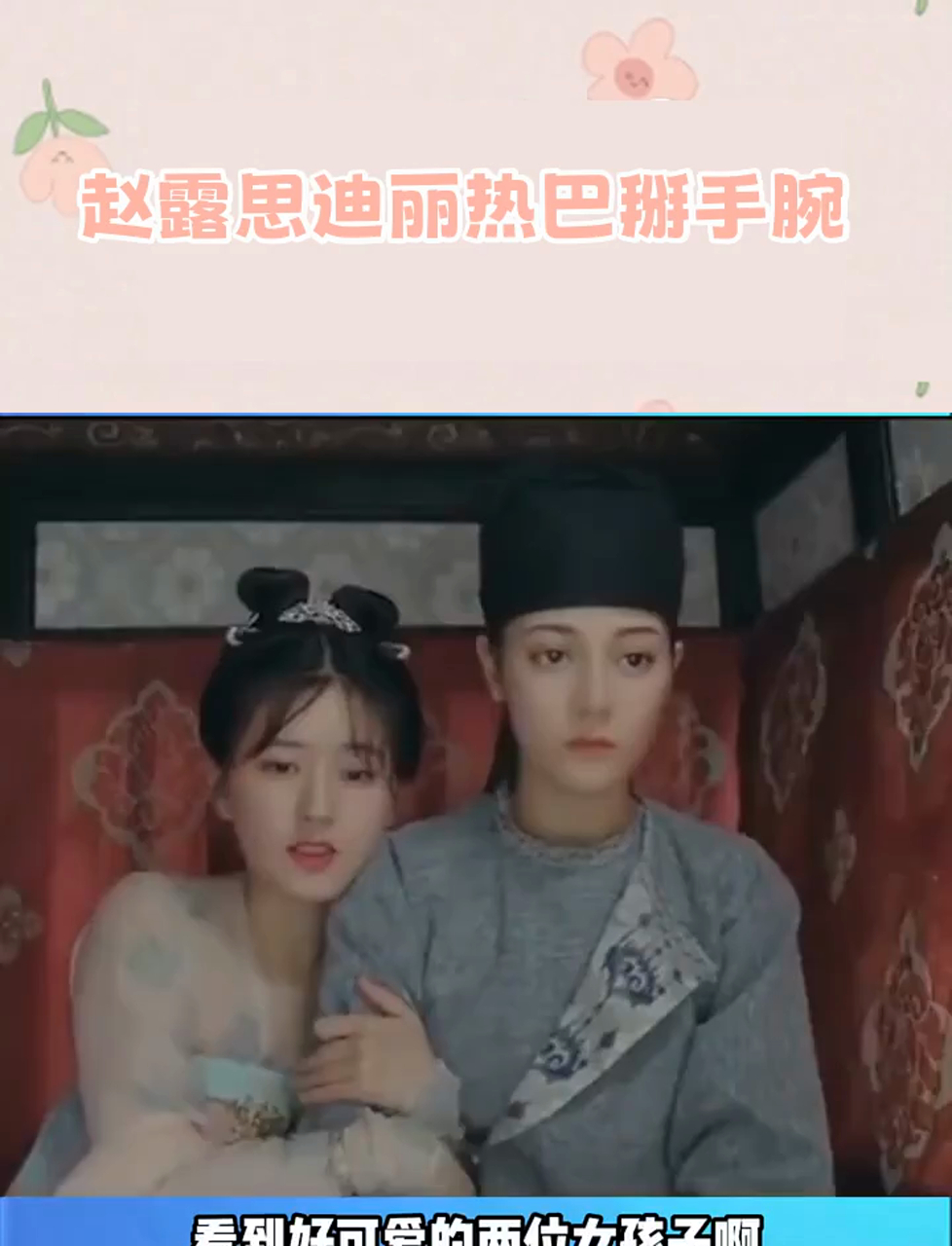 赵露思迪丽热巴掰手腕