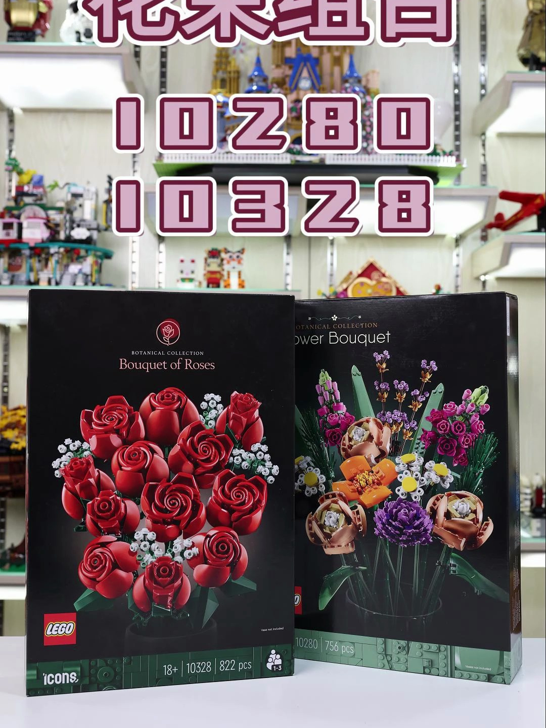 10280 10328乐高花束组合