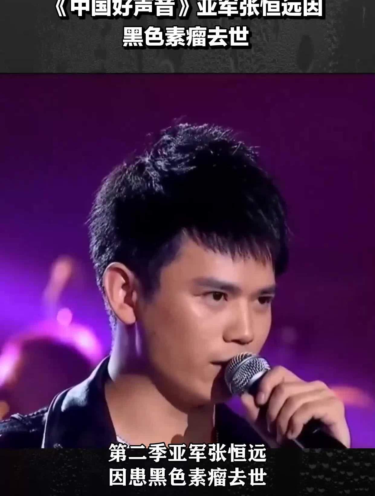 《中国好声音》亚军张恒远因黑色素瘤去世
