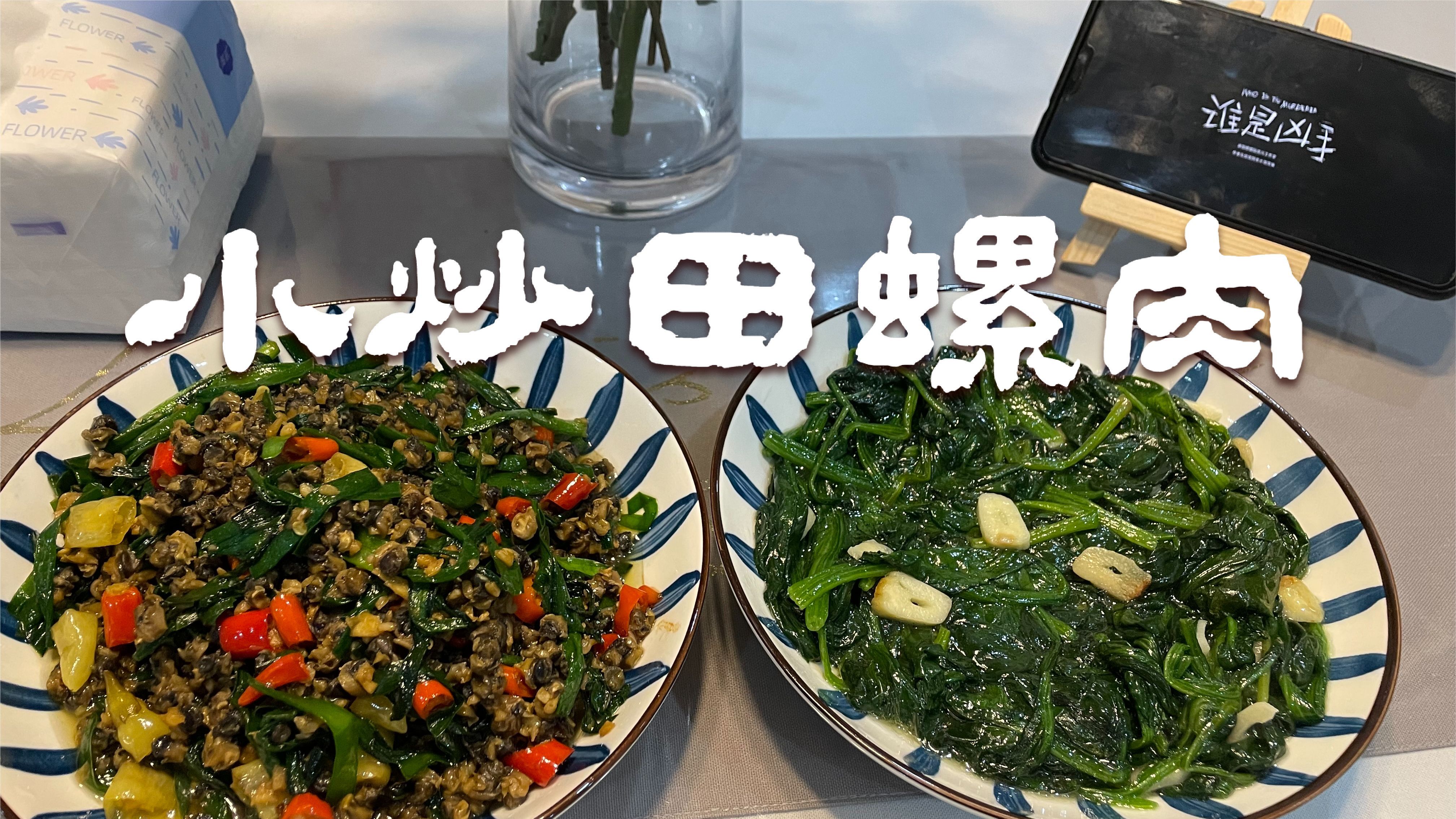 小炒田螺肉,这才是大家都能学会的真正家常菜!