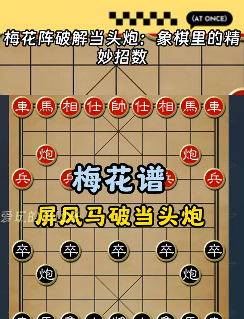 象棋怎么下当头炮图片