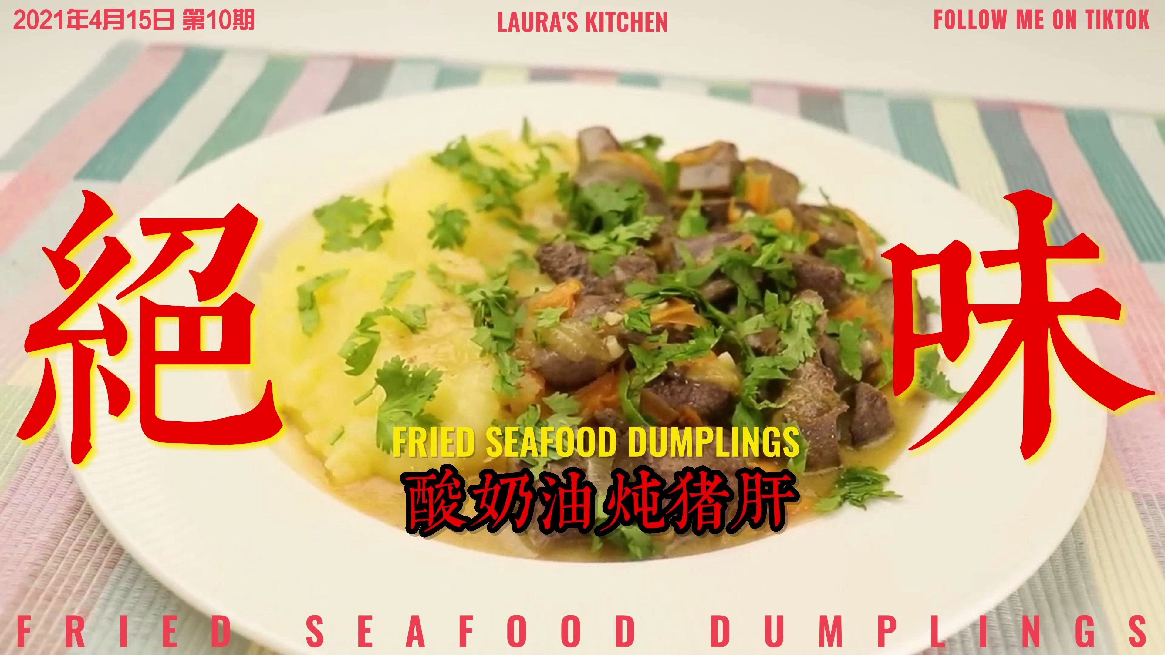 三千美金换来的美食菜谱,酸奶油炖猪肝