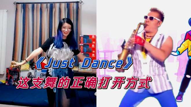 [图]just dance：这支舞的正确打开方式，完美踩点！