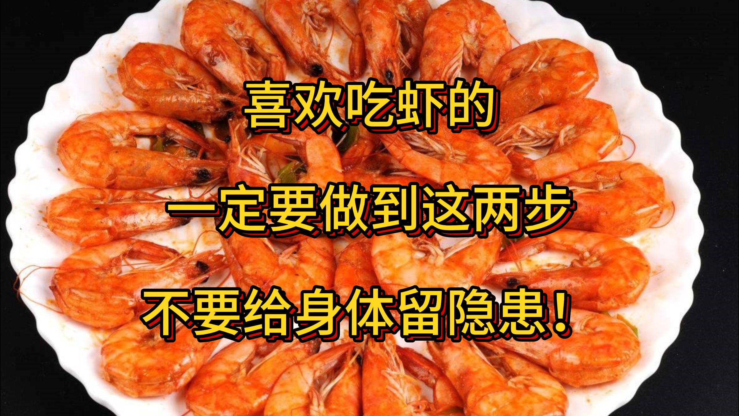 喜欢吃虾的,一定要做到这两步,不然影响身体健康