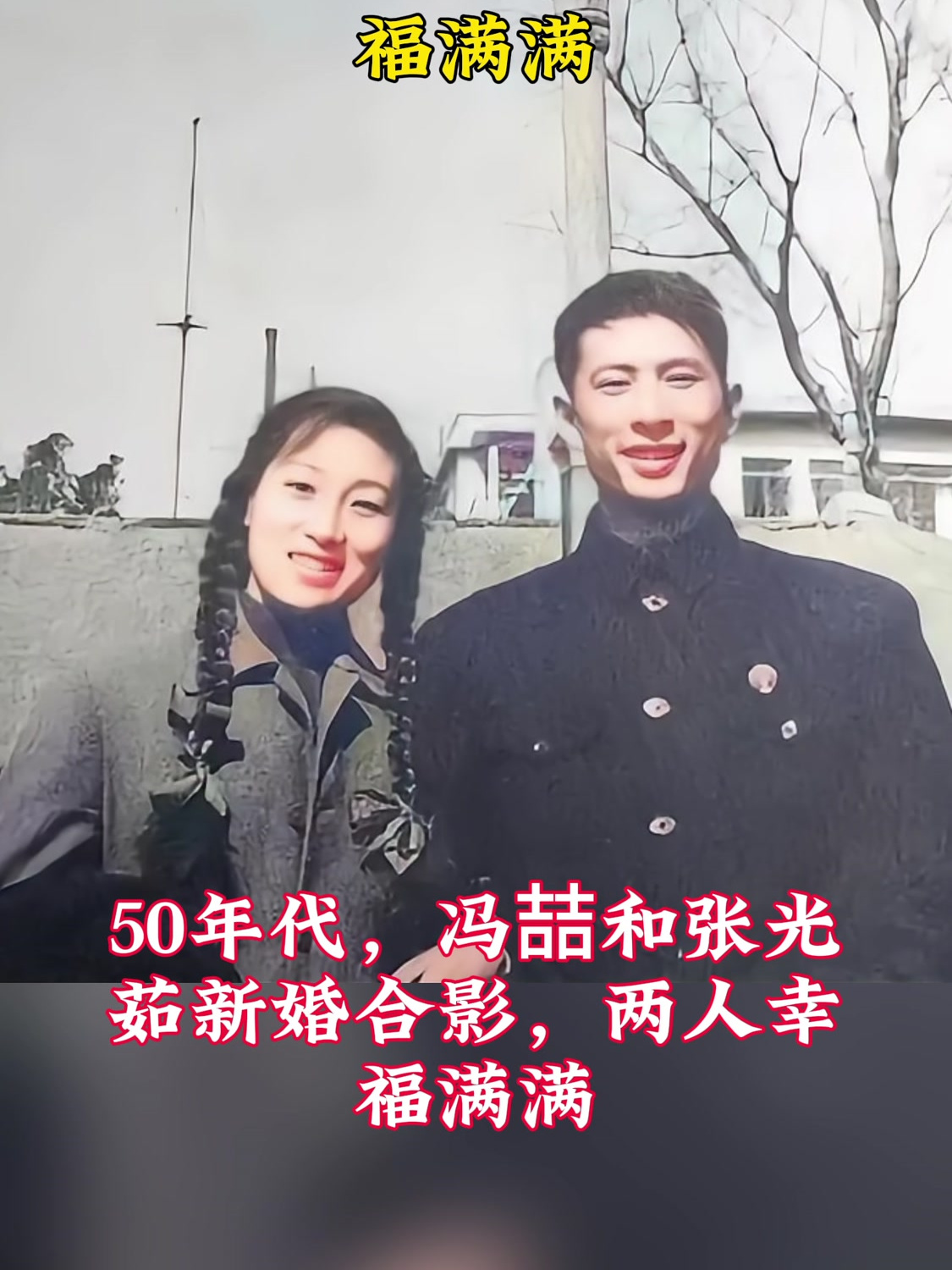 50年代,冯喆和张光茹新婚合影,两人幸福满满-度小视