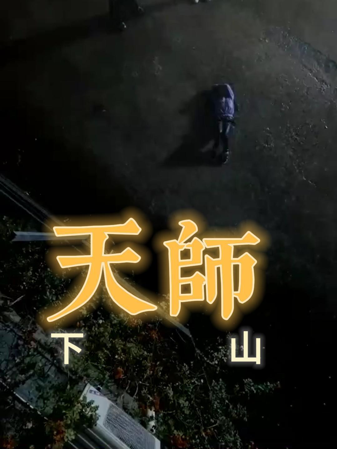 【热播短剧】天师下山 16