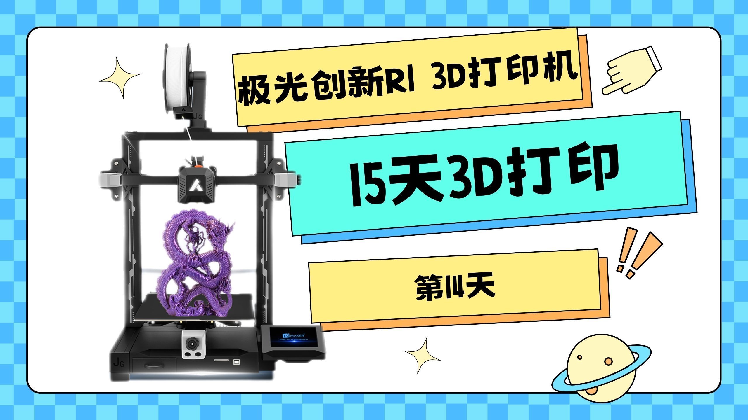 极光创新R1 3D打印 镂空小鸭子 15天3D打印第14天