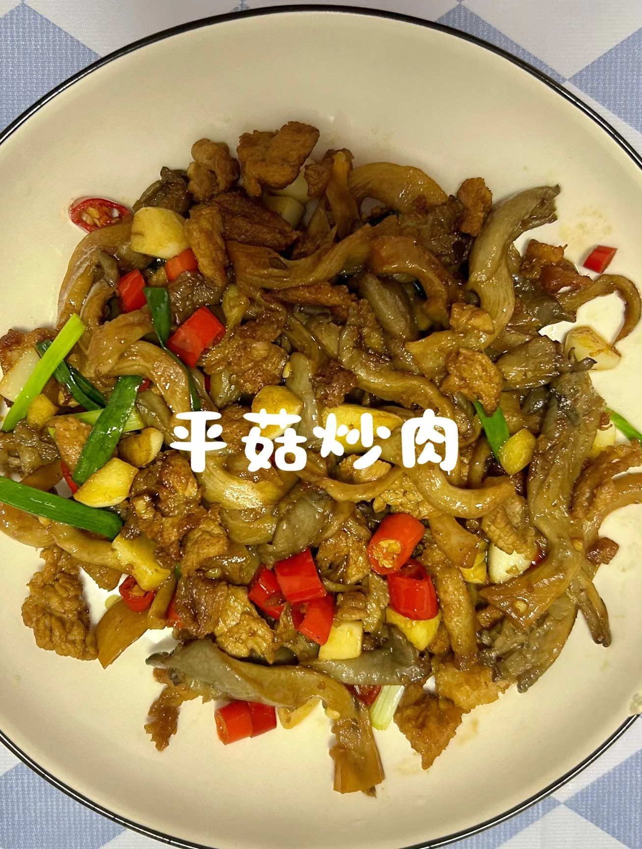 平菇炒肉 超嫩超鲜美
