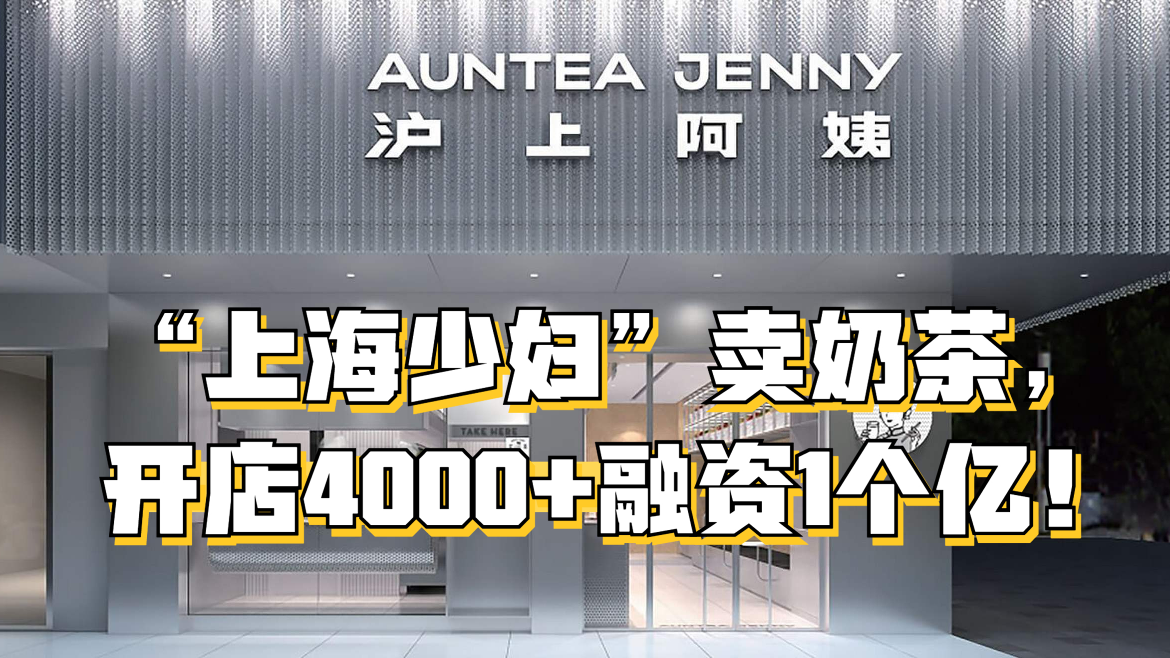 “上海少妇”卖奶茶,开店4000+融资1个亿!