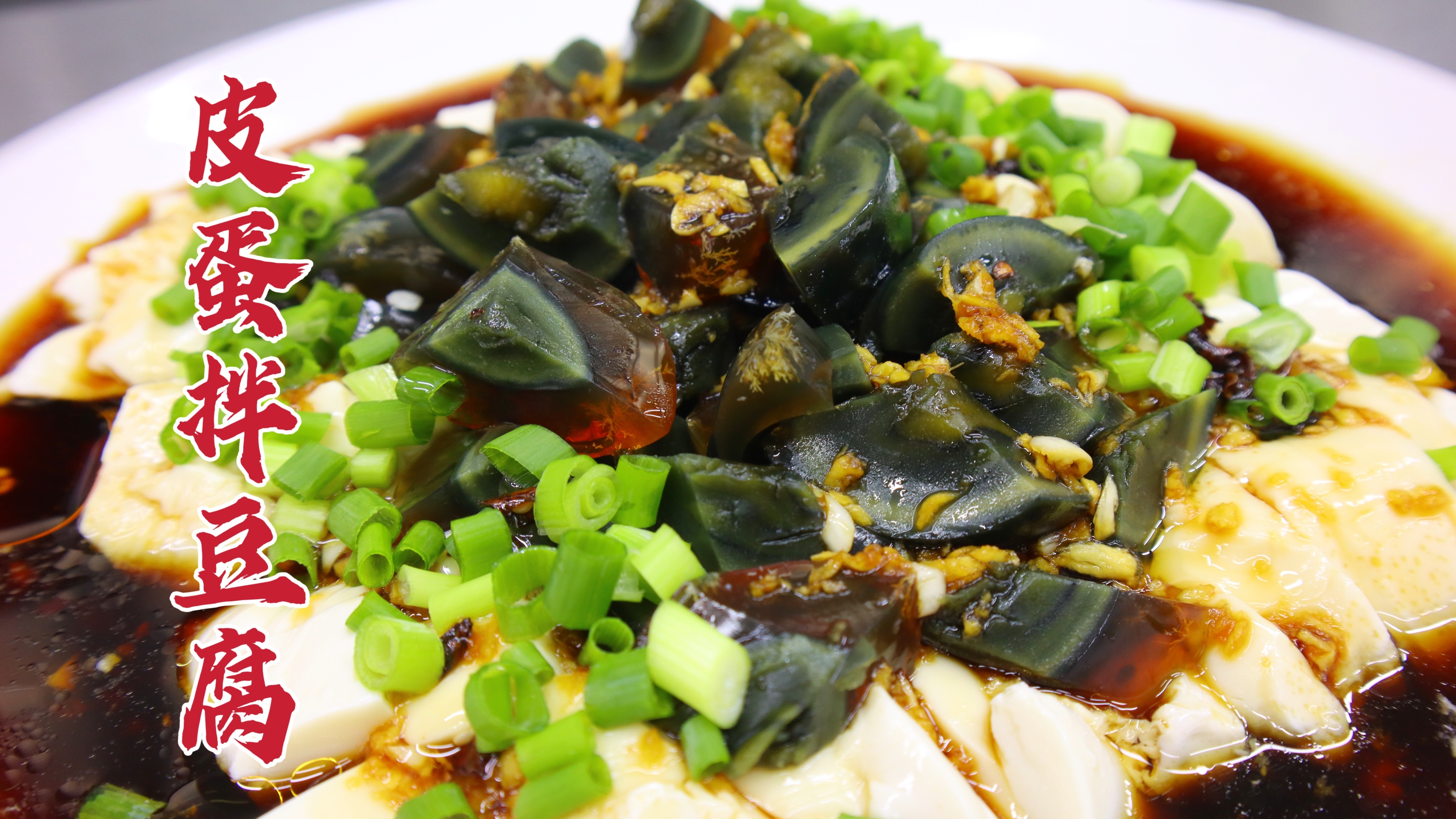 饭店的皮蛋拌豆腐为啥好吃？大厨教你一招，香嫩可口，开胃解腻