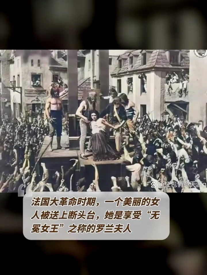 "无冕女王"罗兰夫人遭遇政治暴力,被送上断头台
