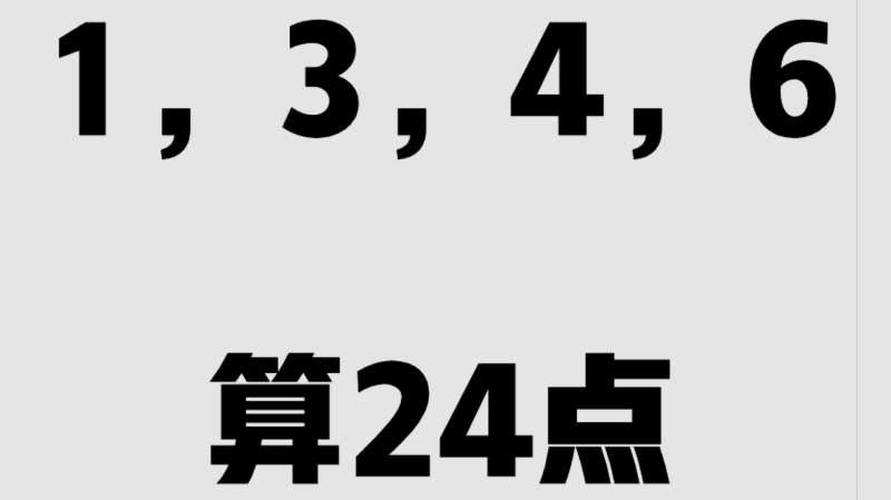 1346算24点,你不知道的技巧,教育,在线教育,好看视频