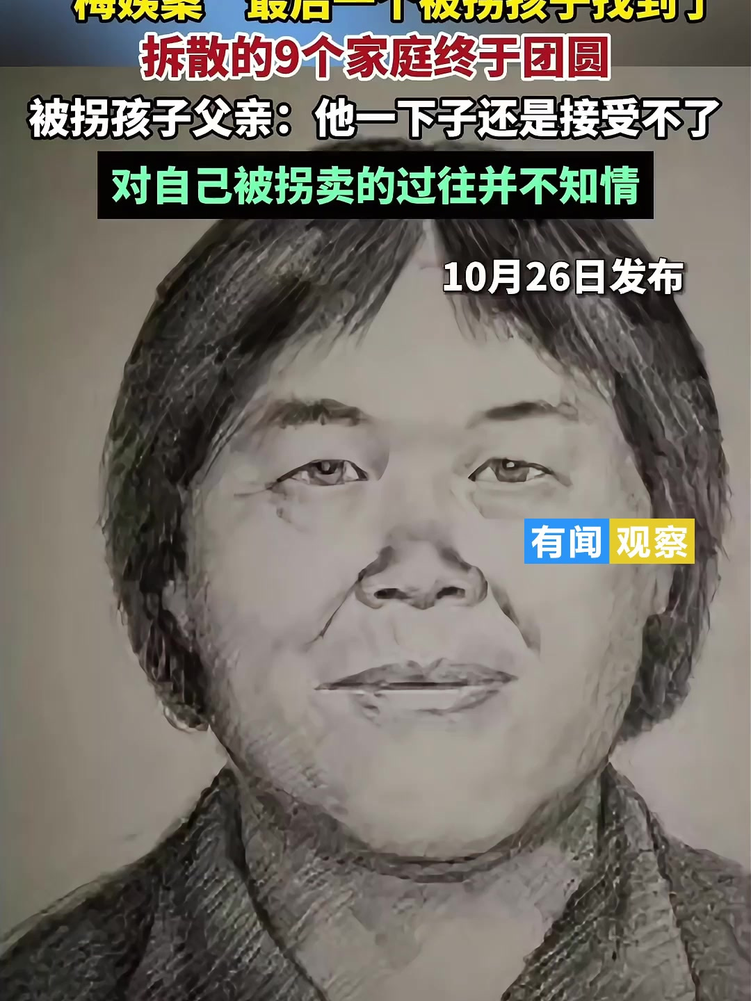 "梅姨案"最后一个被拐孩子找到了,拆散的9个家庭终于团圆