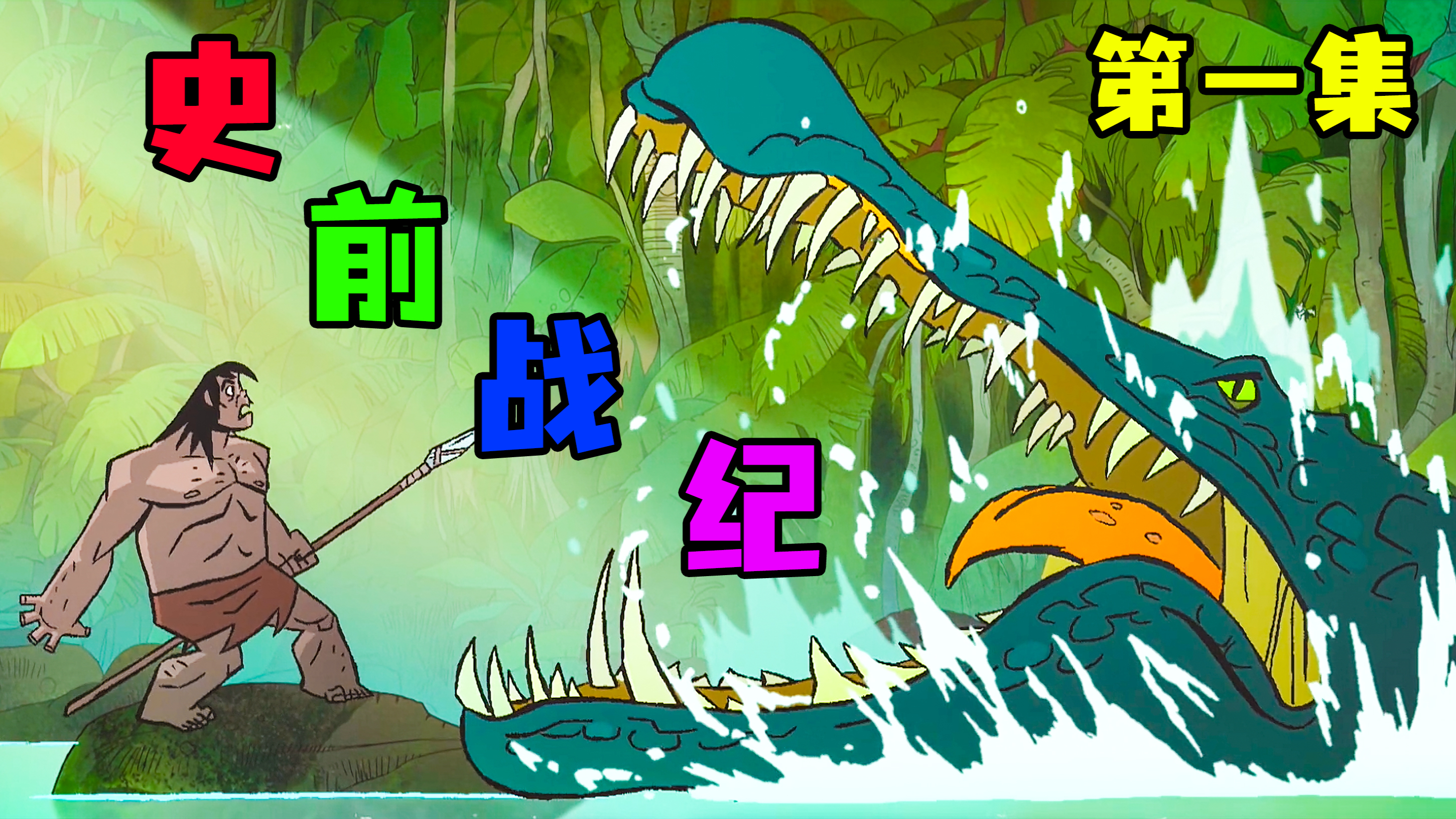 《史前战纪》第一集 I 原始人妻儿被恐龙杀害,从此开启复仇之路